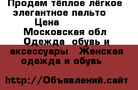 Продам тёплое,лёгкое ,элегантное пальто ! › Цена ­ 19 000 - Московская обл. Одежда, обувь и аксессуары » Женская одежда и обувь   